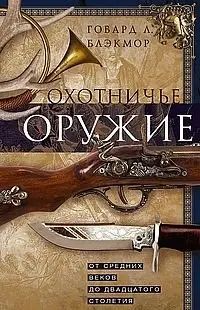Охотничье оружие. От Средних веков до двадцатого столетия фото книги