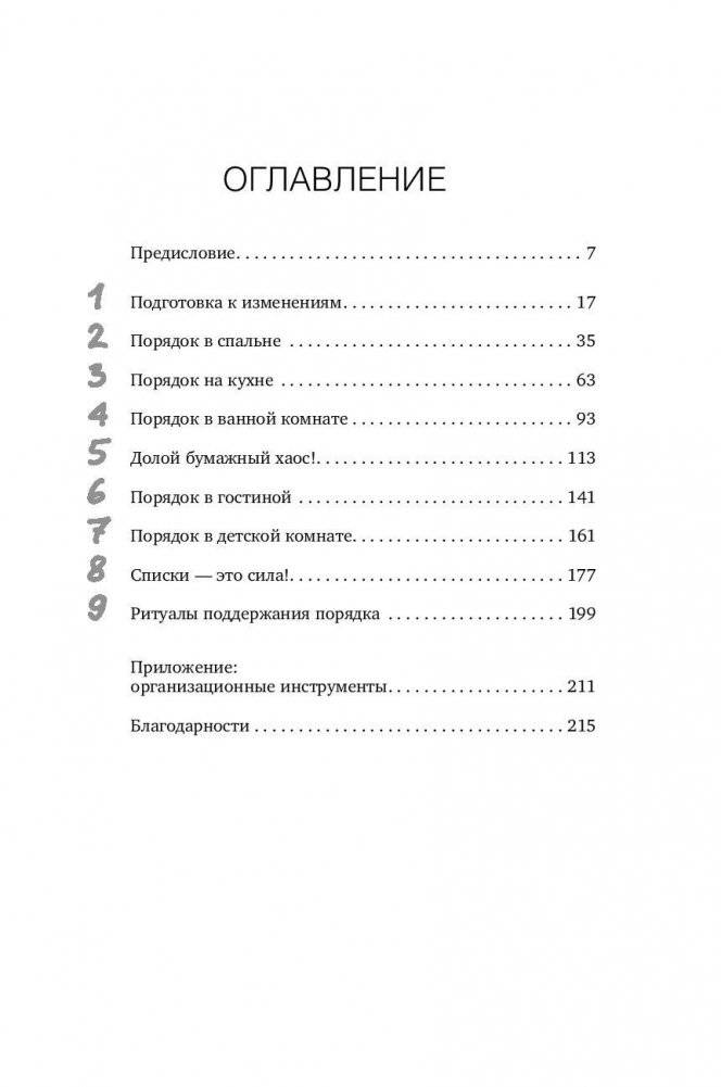 Идеальный порядок за 8 минут. Легкие решения для упрощения жизни и высвобождения времени фото книги 2