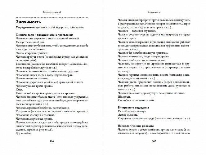 Тезаурус эмоций. Руководство для писателей и сценаристов фото книги 2