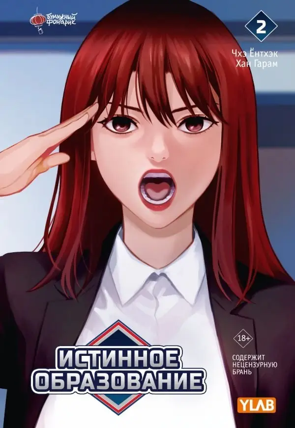 Истинное образование. Том 2 фото книги