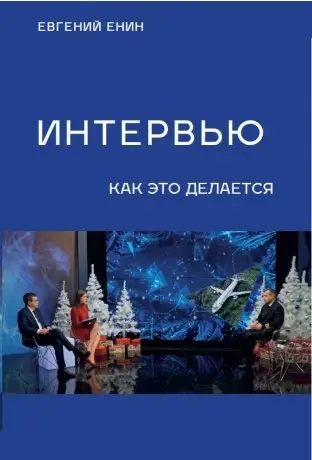 Интервью: как это делается фото книги