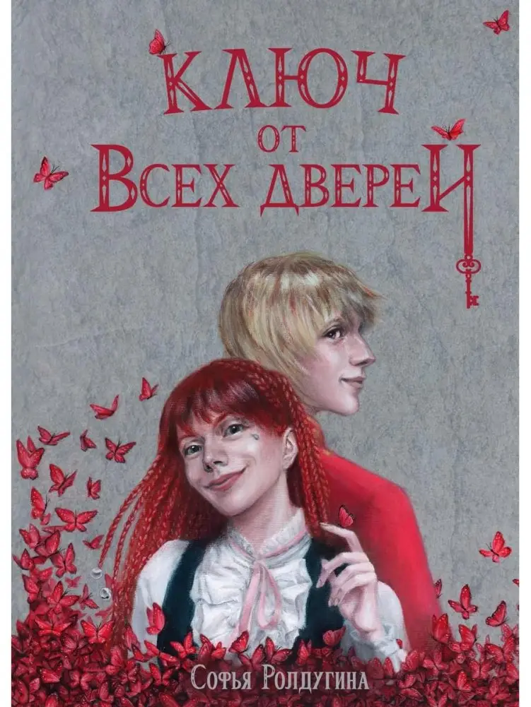 Ключ от всех дверей фото книги