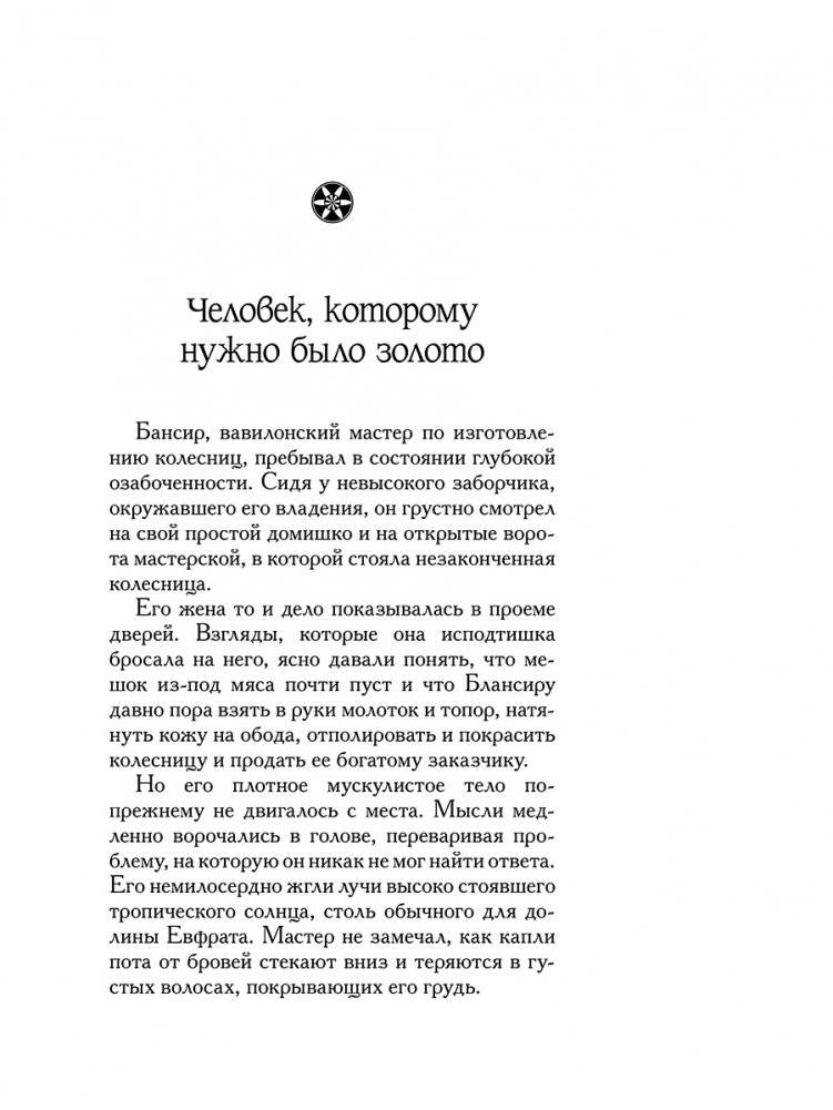 Самый богатый человек в Вавилоне фото книги 5