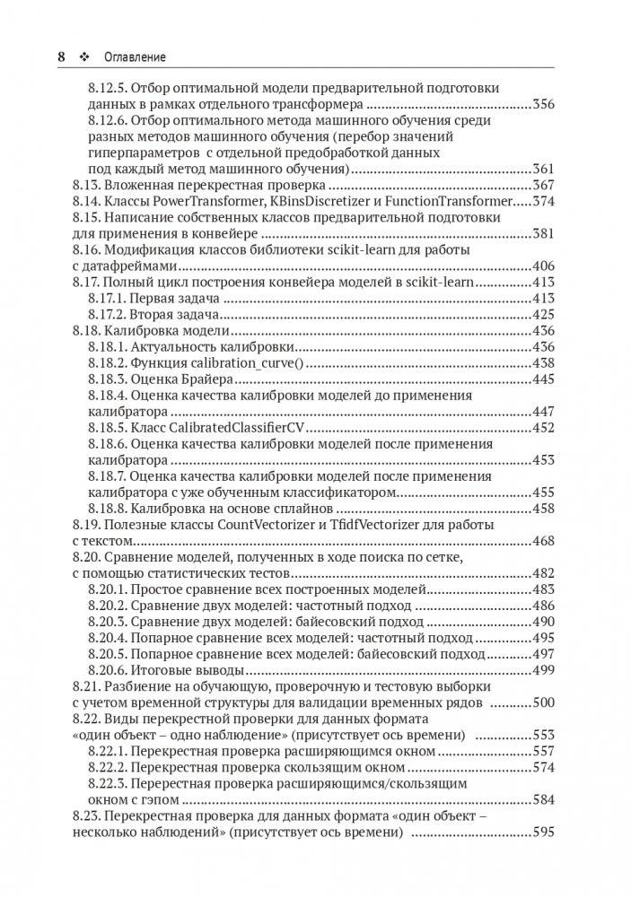 Предварительная подготовка данных в PYTHON. Том 1. Инструменты и валидация фото книги 6