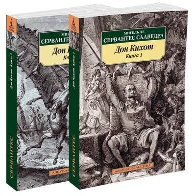 Дон Кихот (количество томов: 2) фото книги 2