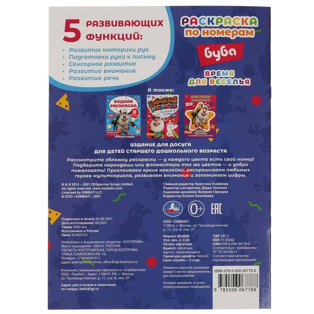 Время для веселья. Первая раскраска по номерам с наклейками. Буба фото книги 5