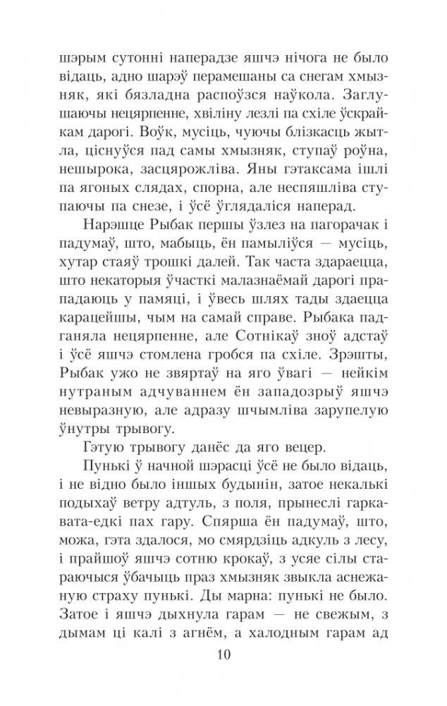 Сотнiкаў. У тумане. Аповесці фото книги 10