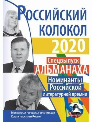 Российский колокол. Спецвыпуск альманаха. Номинанты Российской литературной премии. 2020 фото книги