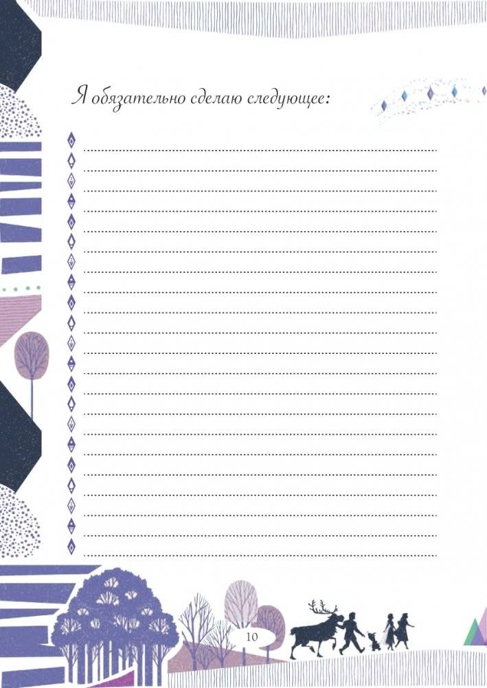 Холодное сердце 2. Дневник моих планов и идей фото книги 11