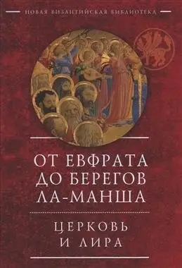 От Евфрата до берегов Ла-Манша. Церковь и Лира фото книги