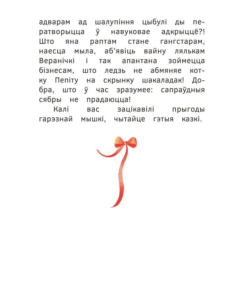 Прыгоды мышкі Пік-Пік. Зноў сваволіць фото книги 4