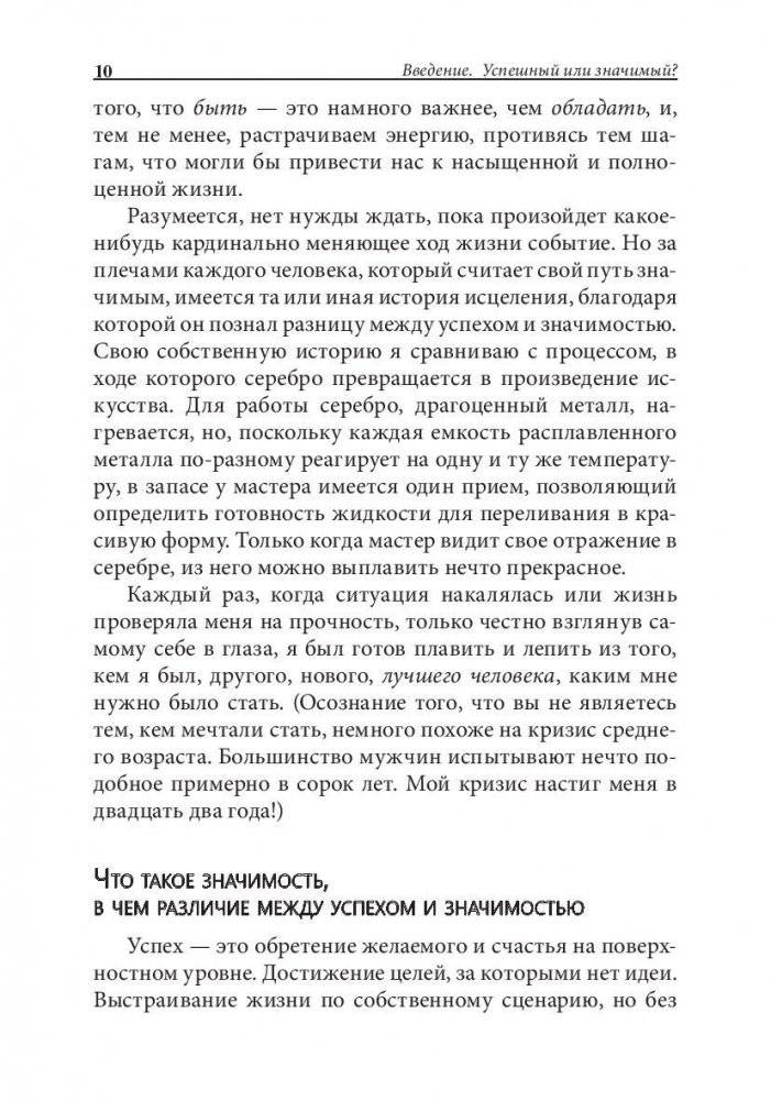 Искусство Значимости. Больше чем успех фото книги 9