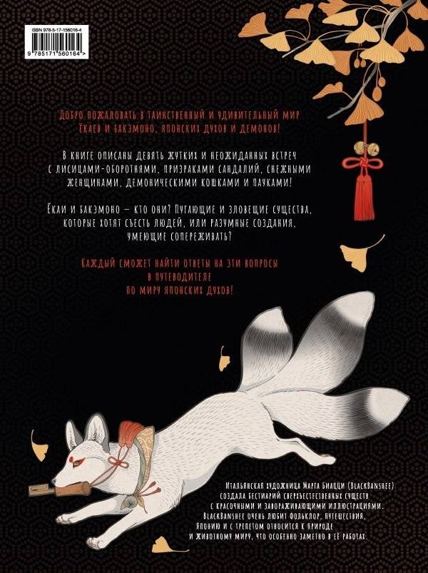 Ёкаи и бакэмоно. Путеводитель по миру японских духов фото книги 2