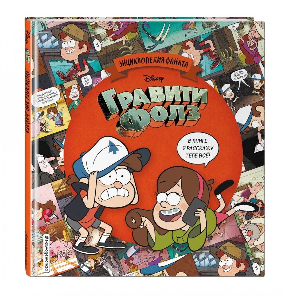 Гравити Фолз. Энциклопедия фаната фото книги 2