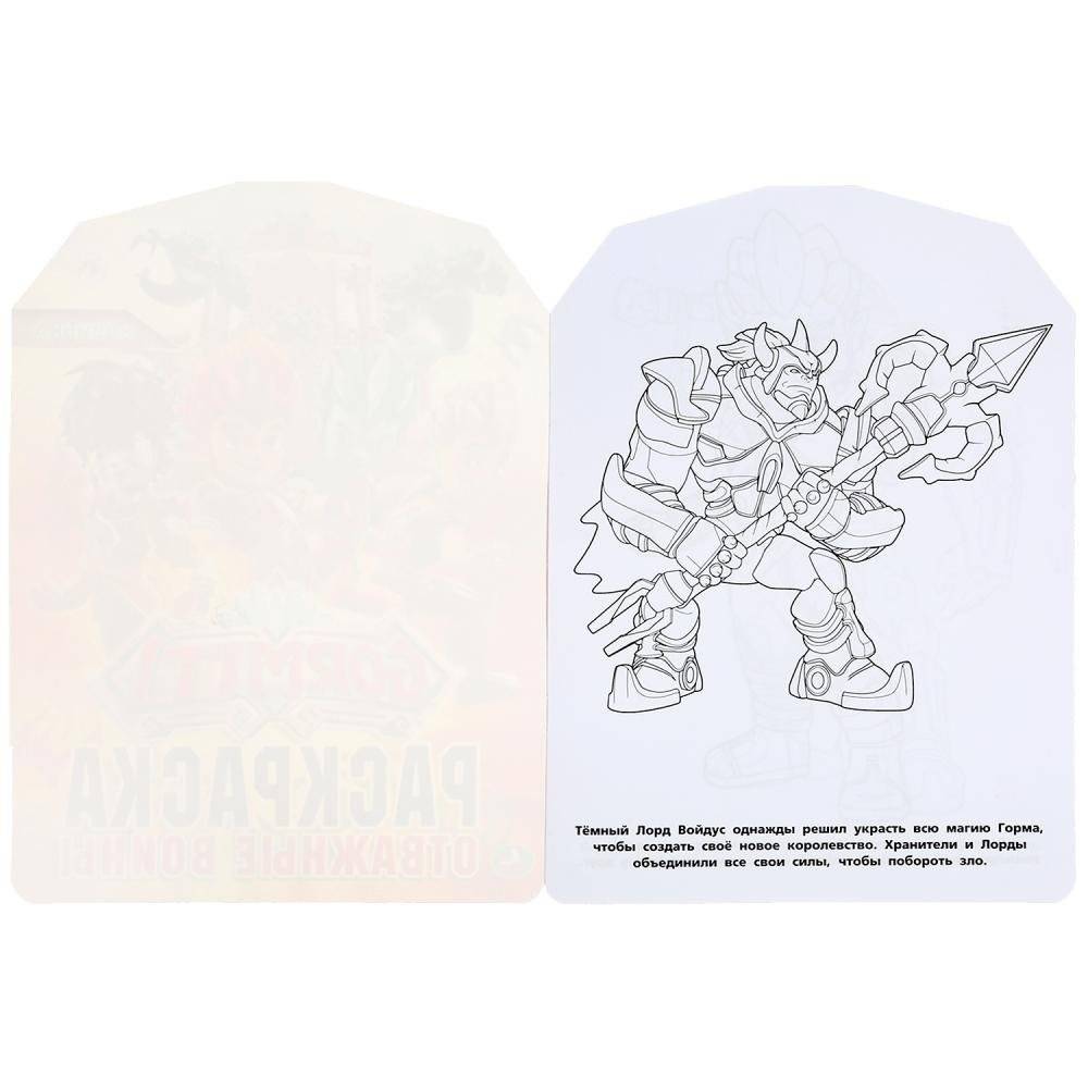 Гормити. Отважные воины. Раскраска фото книги 2