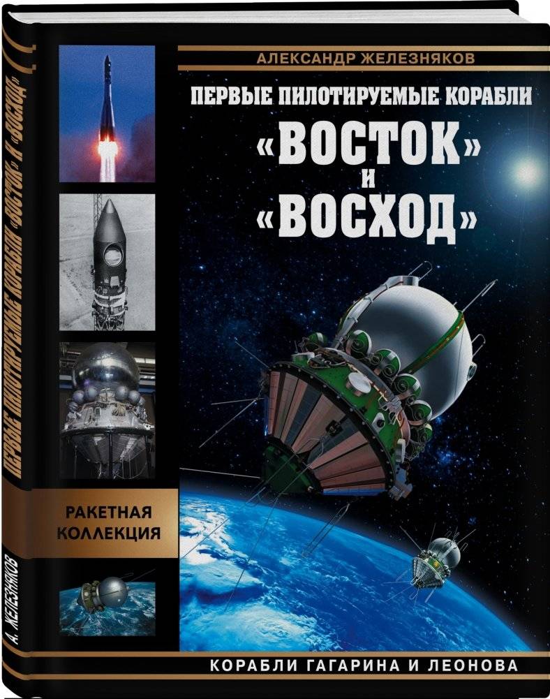 Первые пилотируемые корабли «Восток» и «Восход». Корабли Гагарина и Леонова фото книги 2