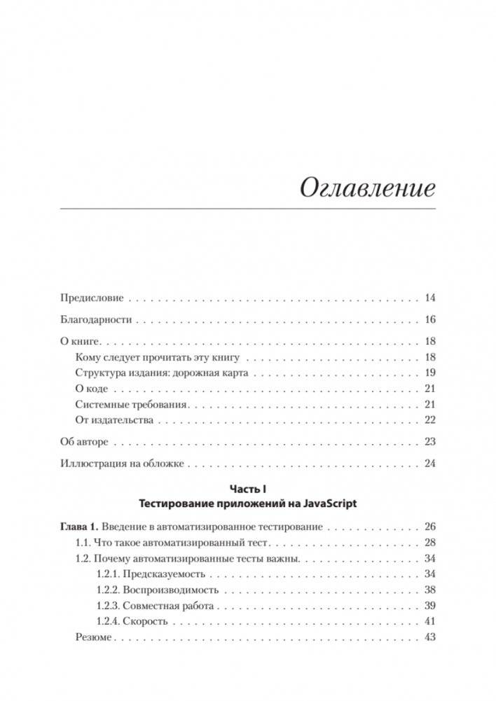 Тестирование JavaScript фото книги 3