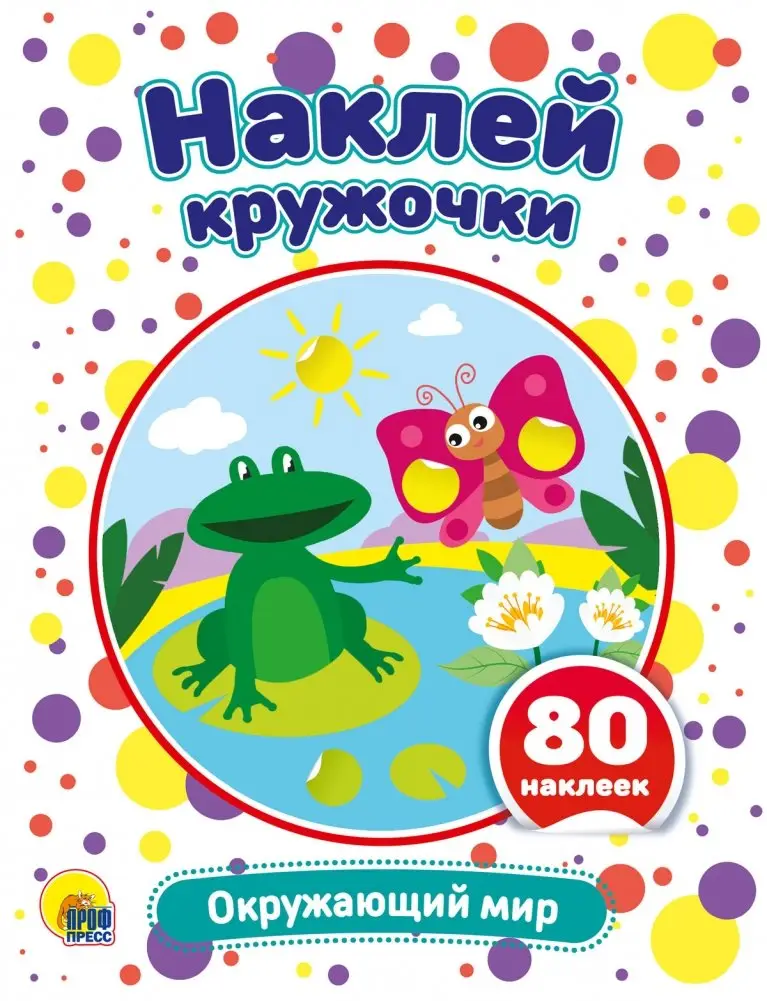 Наклей кружочки. Окружающий мир фото книги