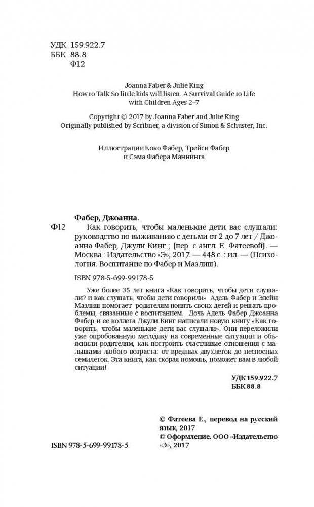 Как говорить, чтобы маленькие дети вас слушали. Руководство по выживанию с детьми от 2 до 7 лет фото книги 4