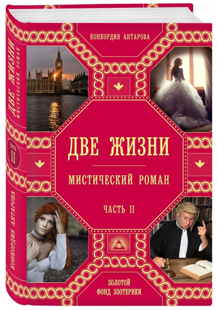 Две жизни. Часть 2 фото книги 2