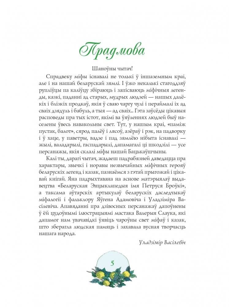 Чароўны свет. З беларускіх міфаў, паданняў і казак фото книги 4