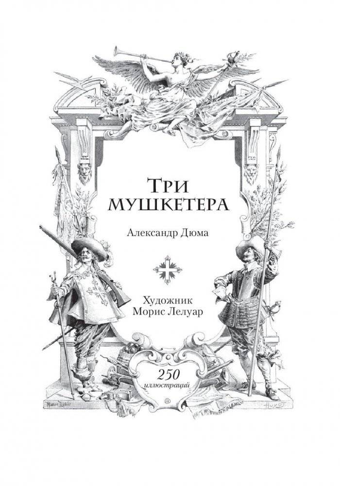 Три мушкетера фото книги 5
