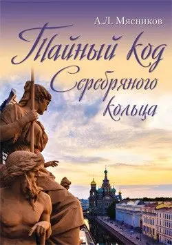Тайный код Серебряного кольца фото книги