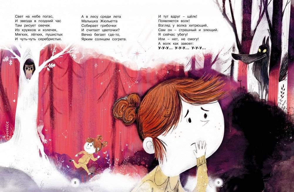 Как Жюльетта волка спасала. Когда дружба побеждает страх фото книги 2