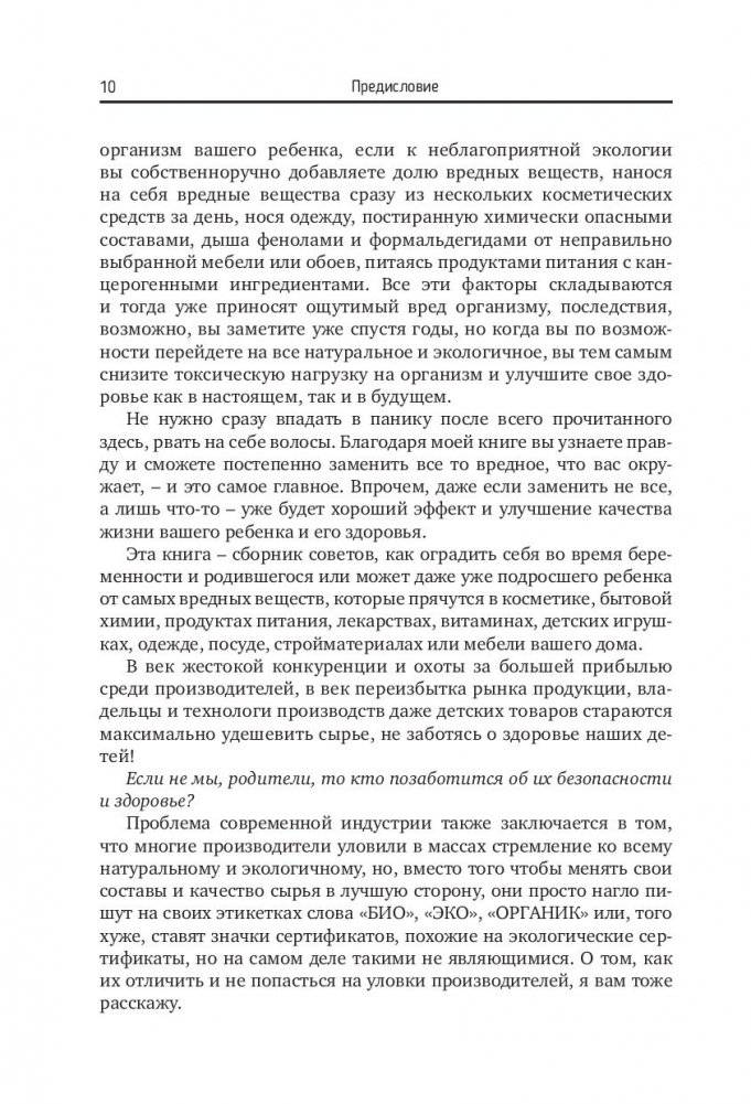 Экологичное материнство. Как оградить своих детей от вредной химии фото книги 4