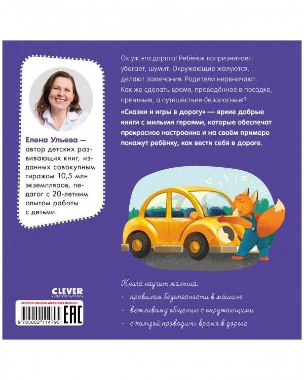 Сказки и игры в дорогу. Правила поведения и безопасности в машине фото книги 2