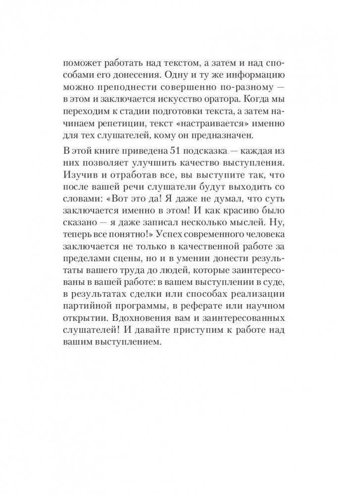Впечатляющая речь. 51 подсказка оратору фото книги 9