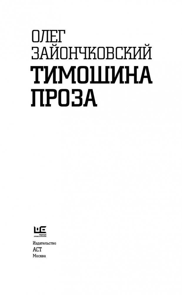 Тимошина проза фото книги 3