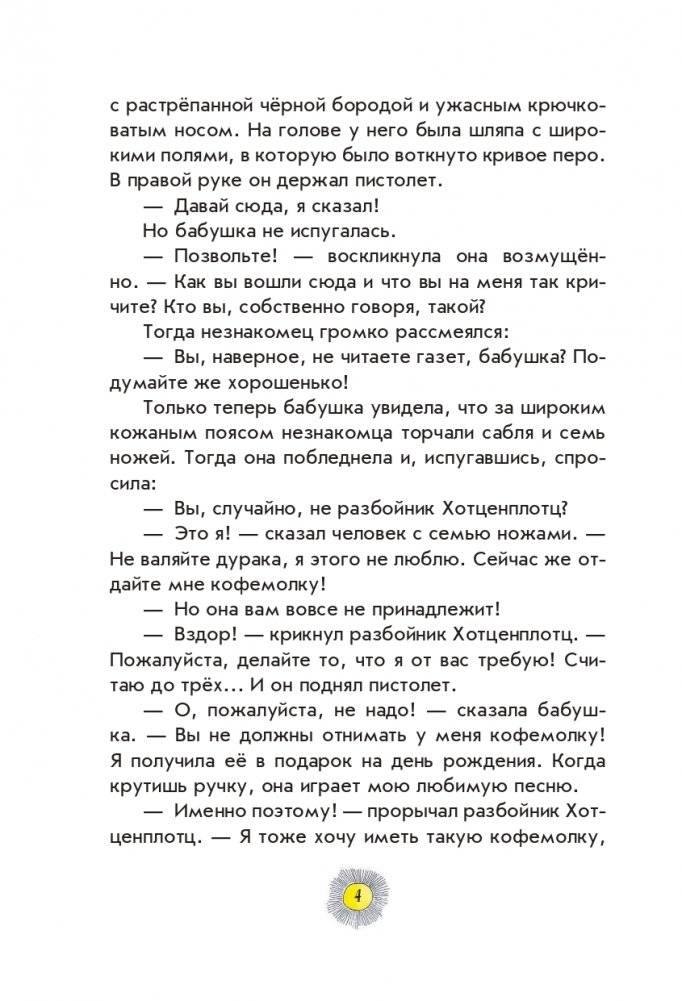 Разбойник Хотценплотц (ил. Ф. Триппа) фото книги 4