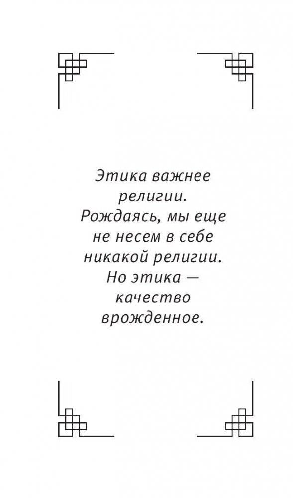 Воззвание к человечеству: этика важнее религии фото книги 5