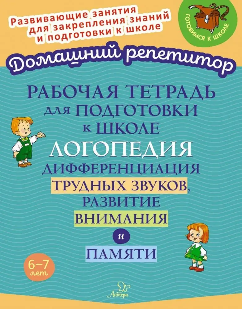 Рабочая тетрадь для подготовки к школе. Логопедия: Дифференциация трудных звуков, развитие внимания и памяти фото книги