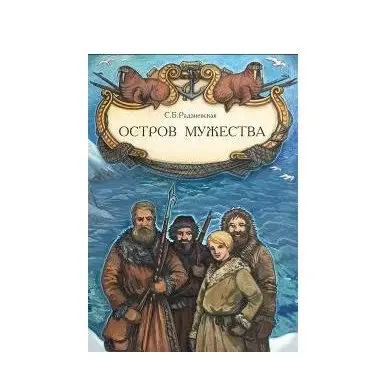 Остров мужества фото книги