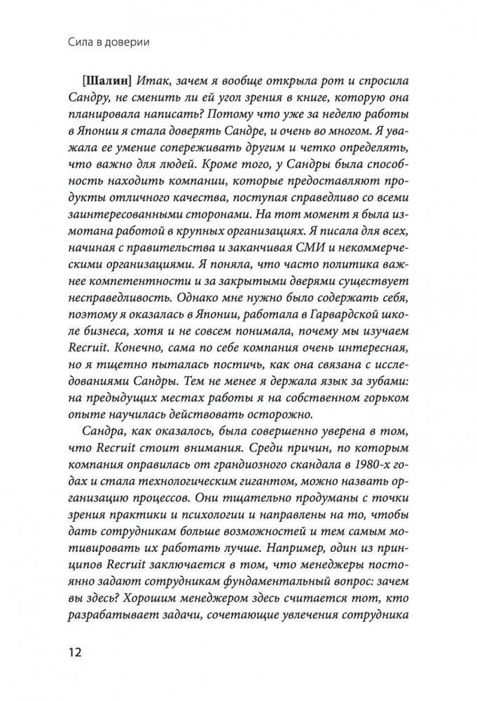 Сила в доверии. Как создать и не потерять один из самых важных нематериальных активов компании фото книги 5