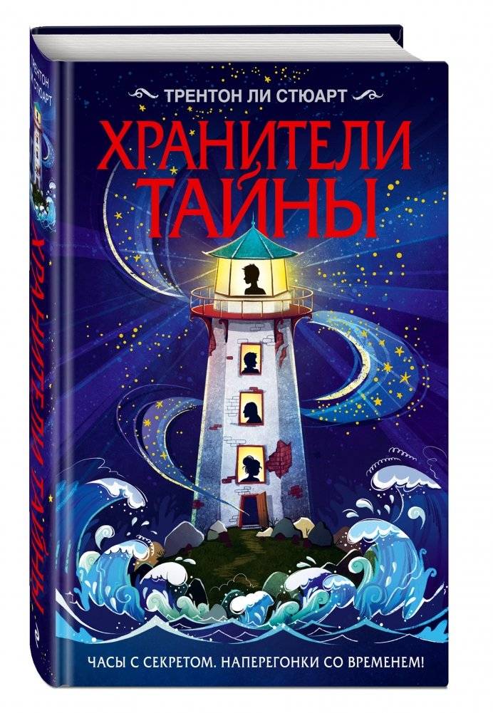 Хранители тайны фото книги 2