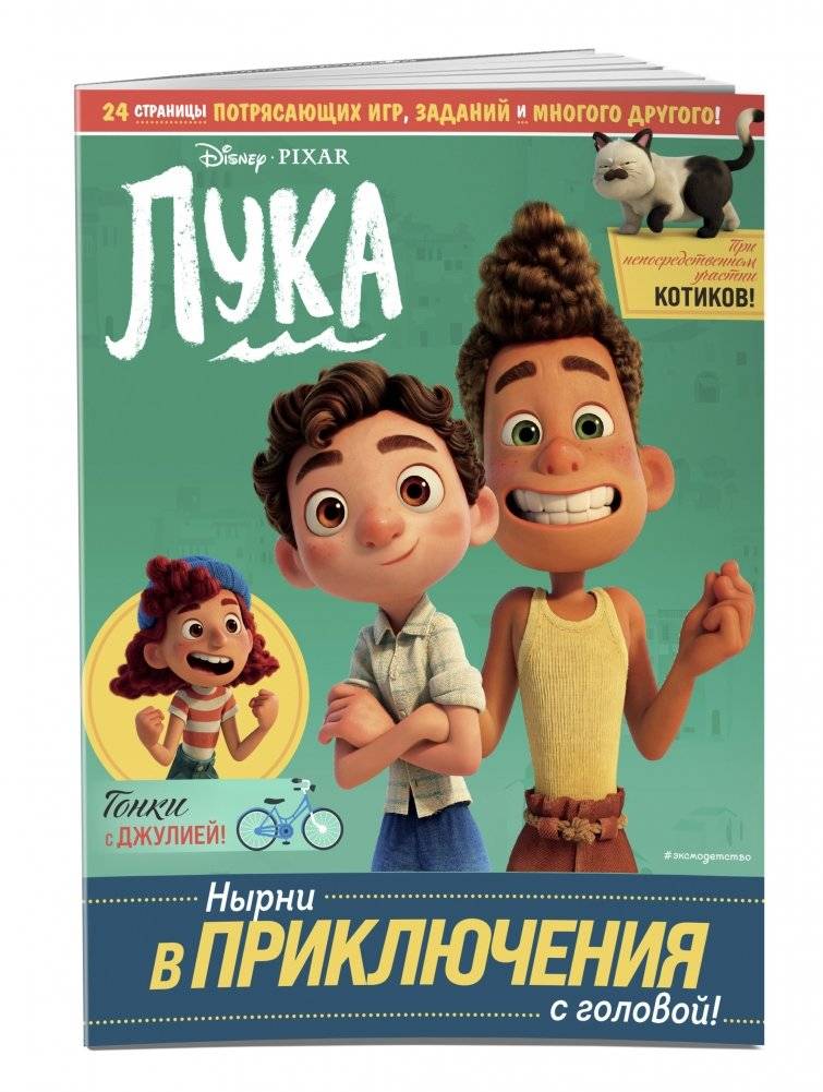 Лука. Нырни в приключения с головой! Игры, головоломки, поделки фото книги 2