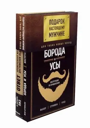 Подарок настоящему мужчине. Для твоих новых побед. Комплект в 2-х книгах: Борода и усы. Инструкция по применению; Ответ. Проверенная методика достижения недостижимого фото книги
