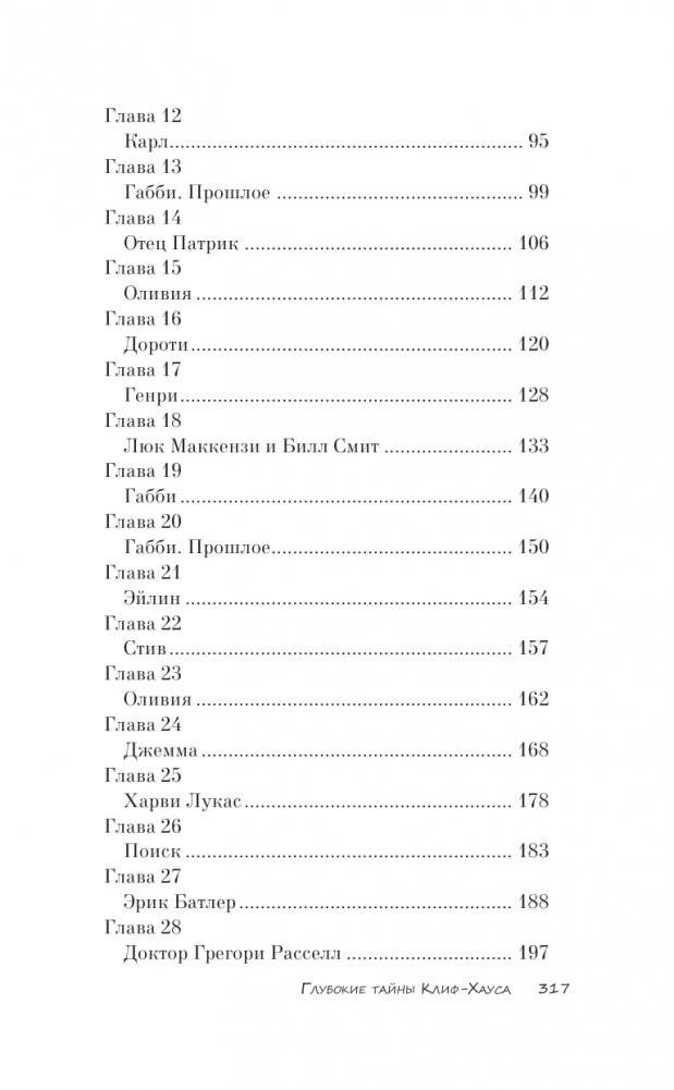 Глубокие тайны Клиф-Хауса фото книги 3