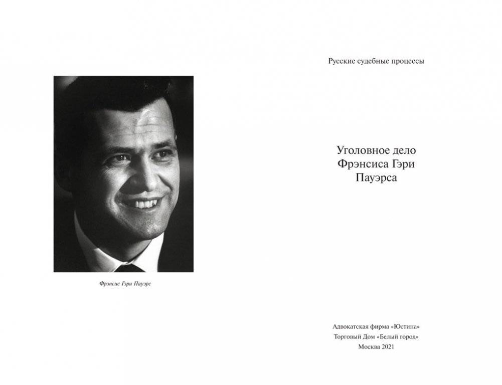 Уголовное дело Фрэнсиса Гэри Пауэрса фото книги 2