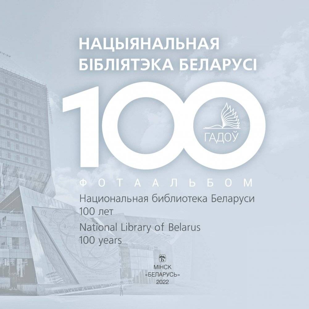 Нацыянальная бібліятэка Беларусі. 100 гадоў = Национальная библиотека Беларуси. 100 лет = National Library of Belarus. 100 years фото книги 4