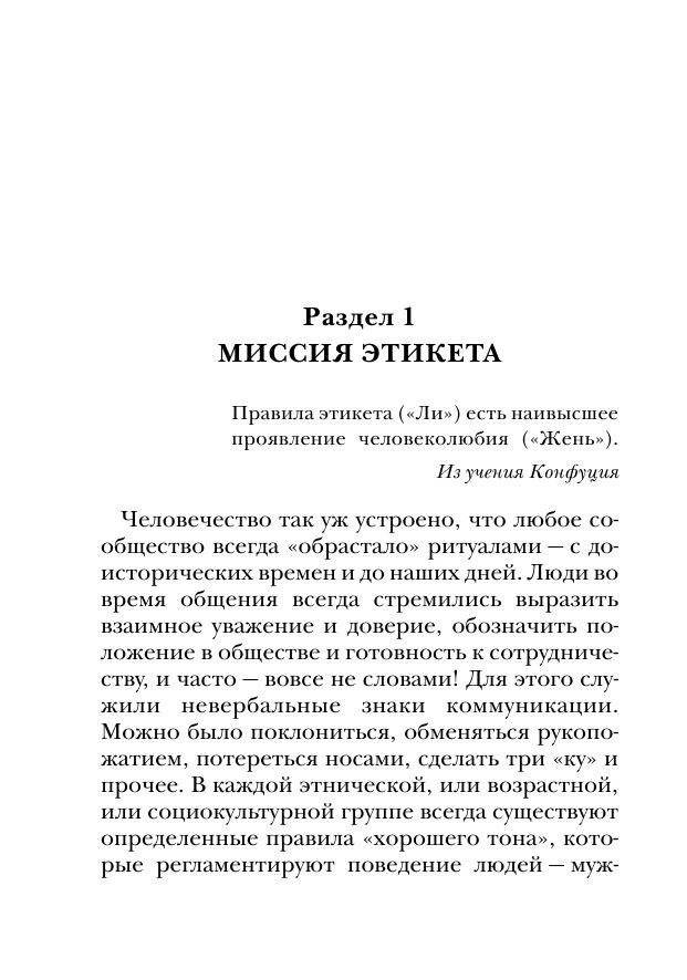 Этикет: полный свод правил светского и делового общения. Как вести себя в привычных и нестандартных ситуациях. Книга-консультант фото книги 11