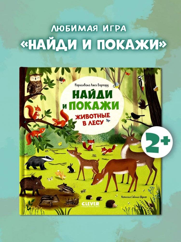 Найди и покажи. Животные в лесу фото книги 2