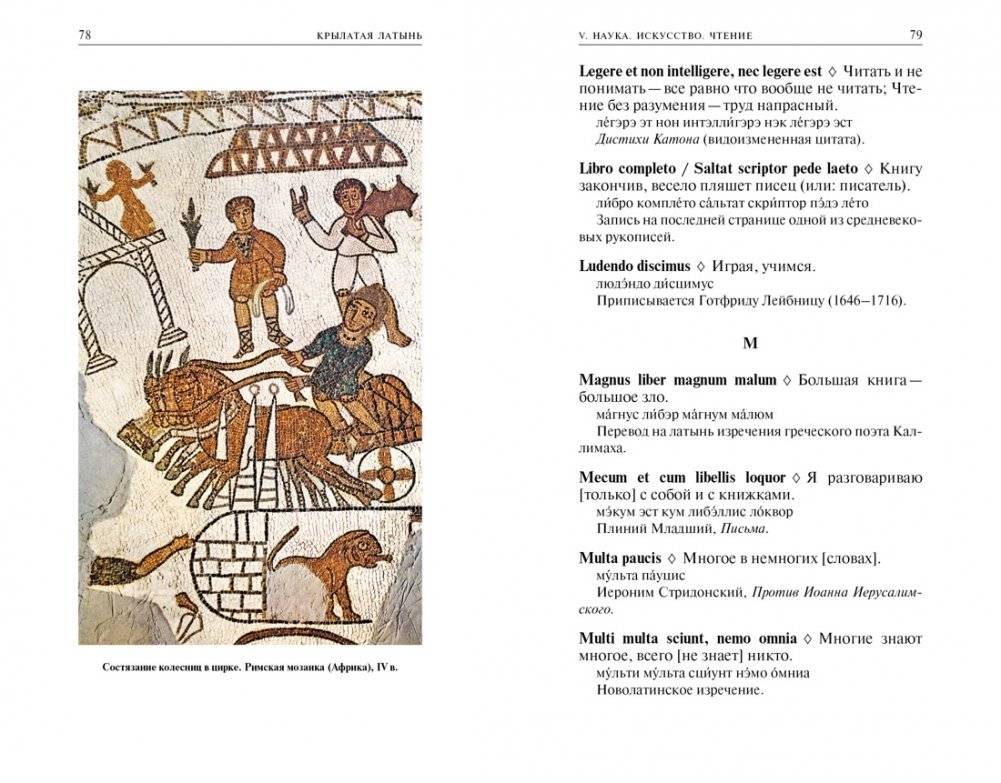 Крылатая латынь. Цитаты. Пословицы. Надписи. Девизы. Эпитафии фото книги 8