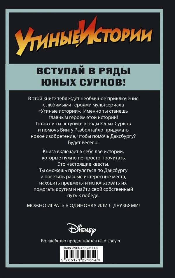 Утиные истории. Миссия Юных Сурков фото книги 2