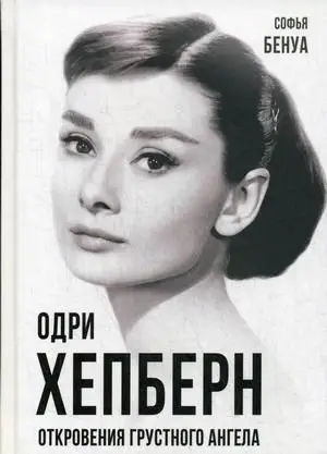 Одри Хепберн. Откровения грустного ангела фото книги