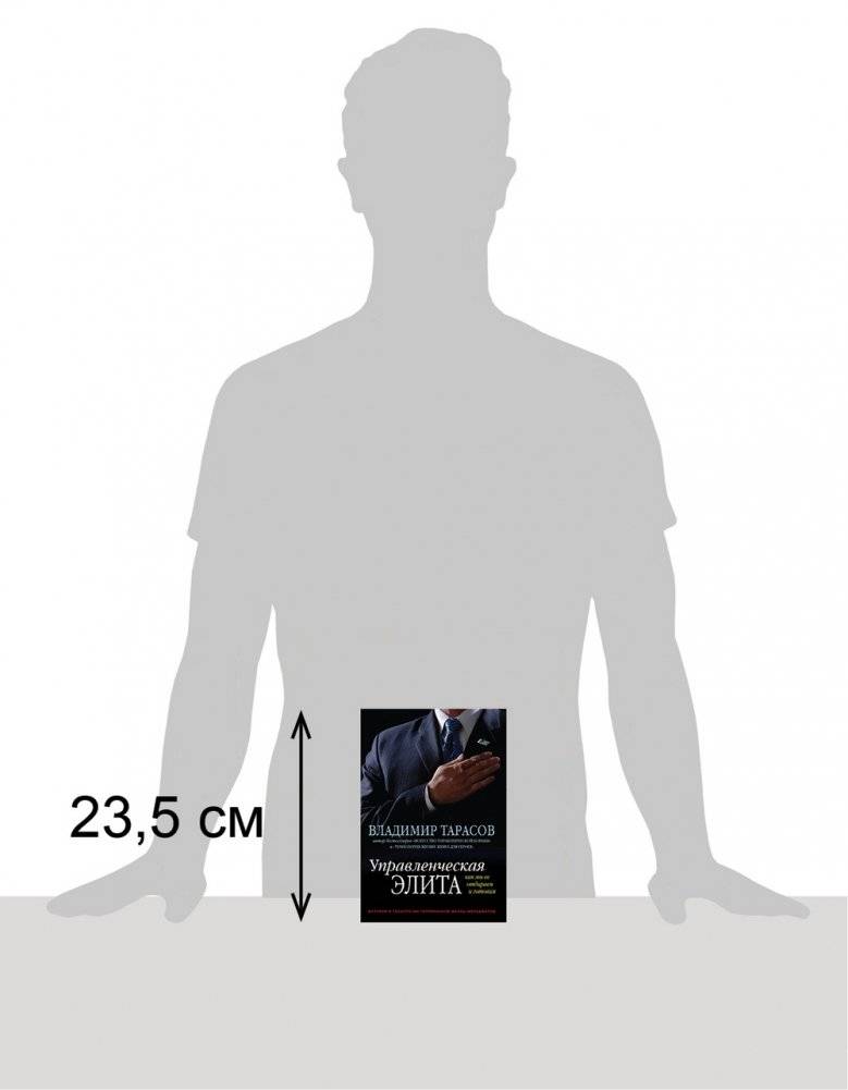 Управленческая элита: как мы ее отбираем и готовим фото книги 2