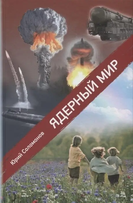 Ядерный мир фото книги